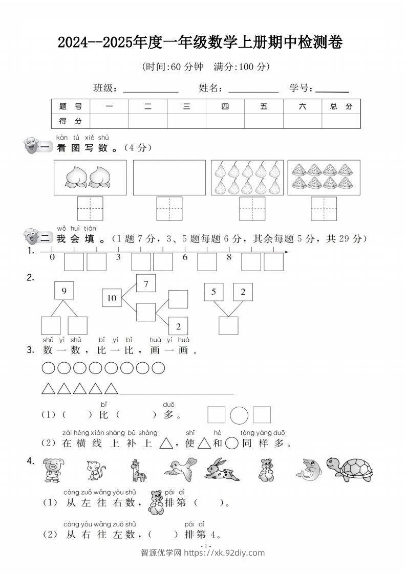 【一年级上册】数学期中名校真题测试卷-智源优学网