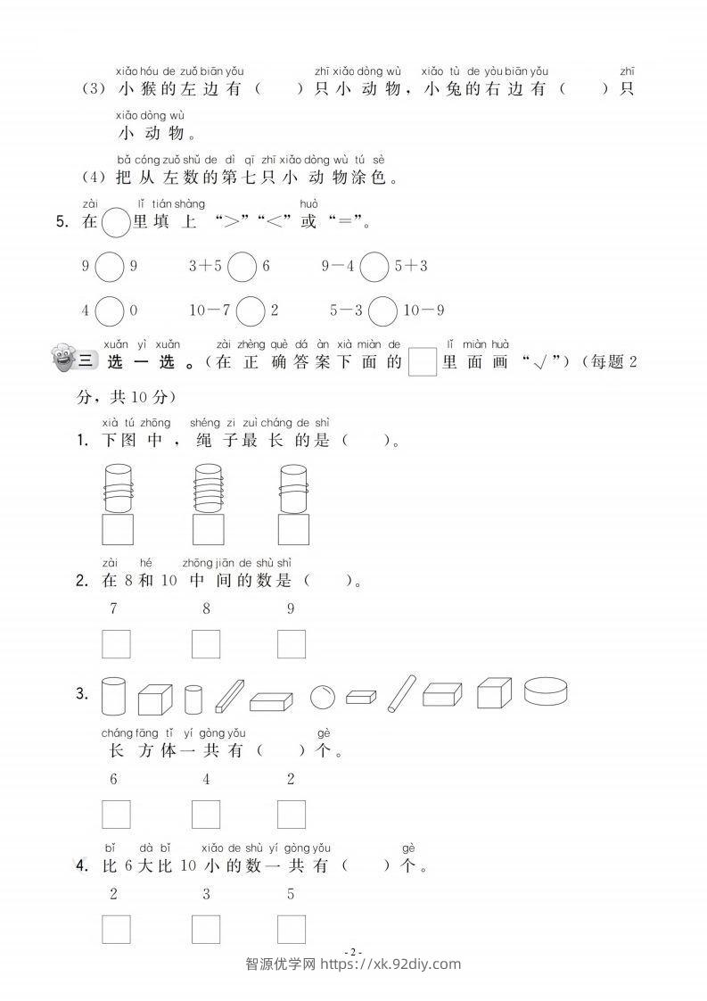 图片[2]-【一年级上册】数学期中名校真题测试卷-智源优学网