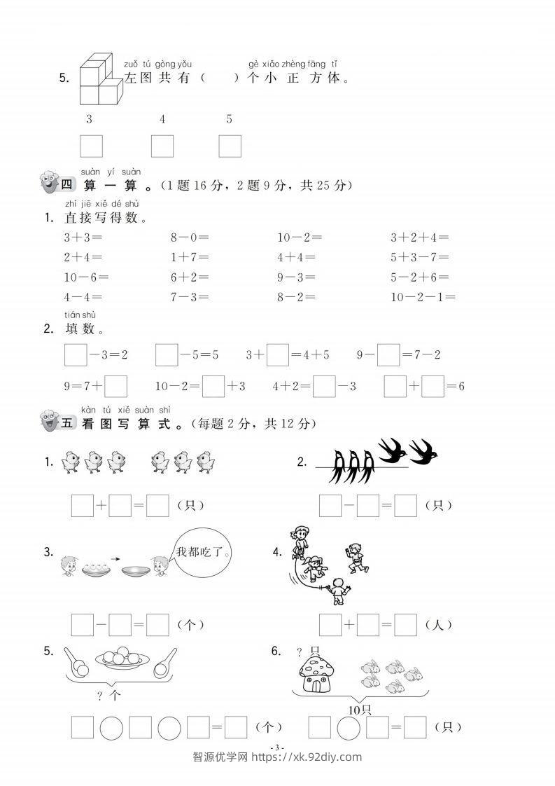 图片[3]-【一年级上册】数学期中名校真题测试卷-智源优学网