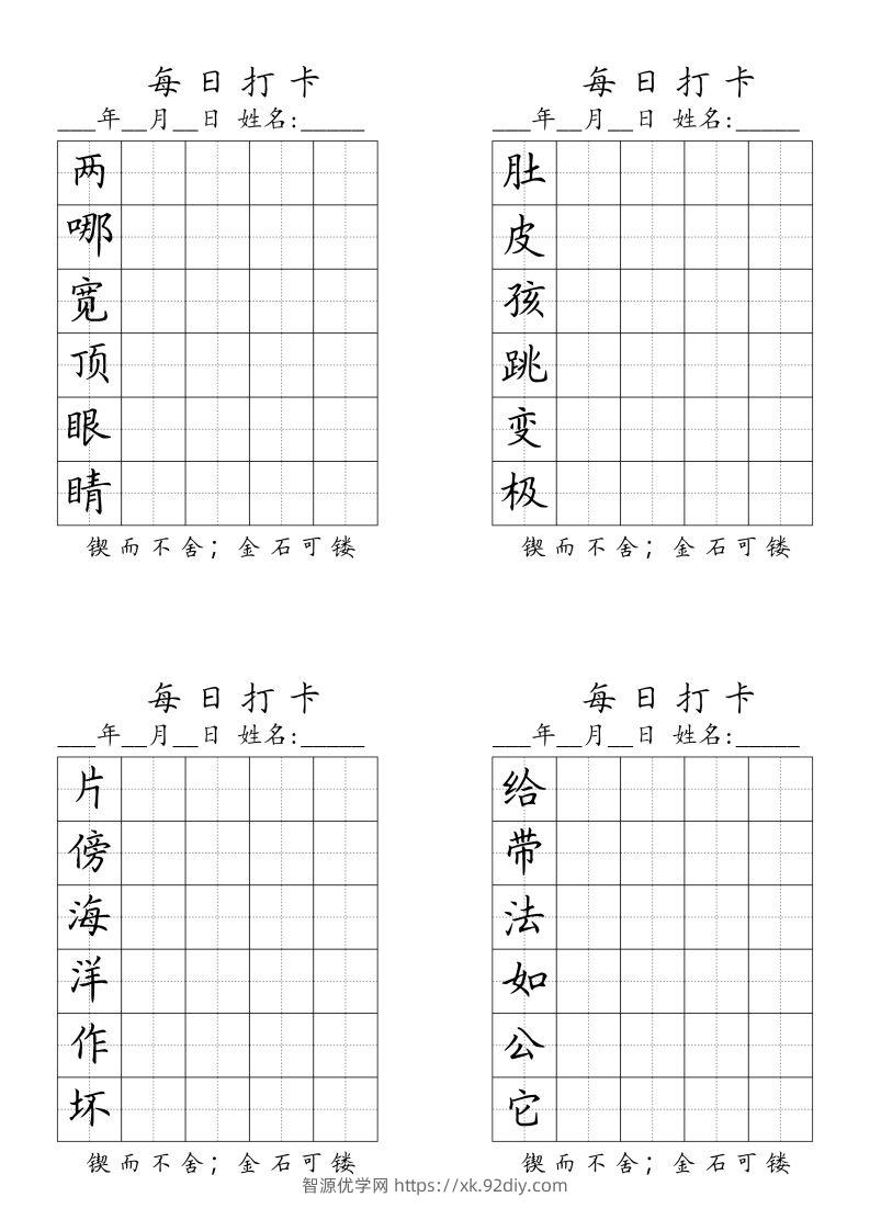 二（上）语文每日生字打卡（全册）-智源优学网