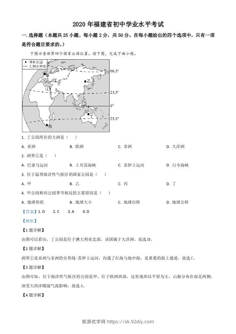 福建省2020年中考地理试题（含答案）-智源优学网