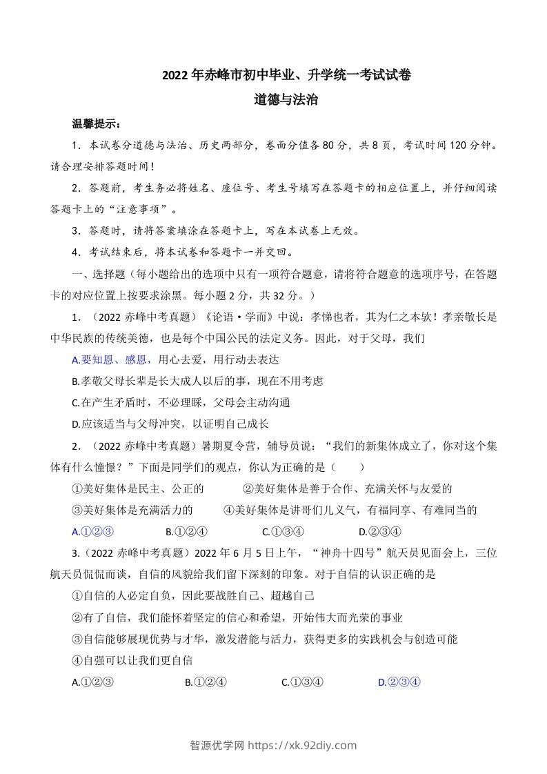 2022年内蒙古赤峰市中考道德与法治真题及答案-智源优学网