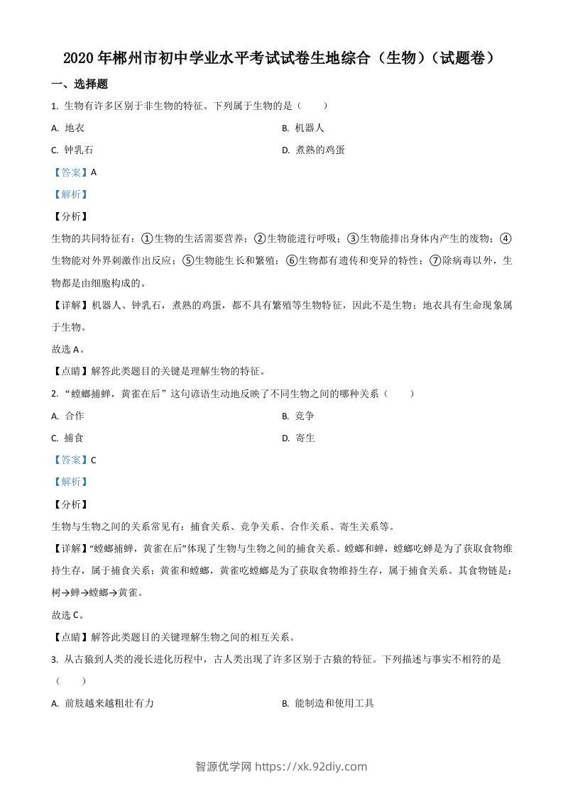 湖南省郴州市2020年中考生物试题（含答案）-智源优学网
