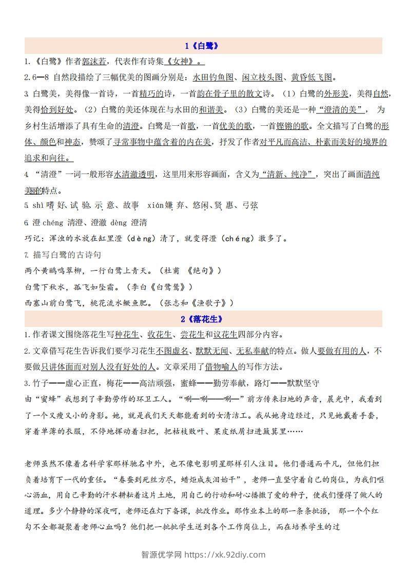 五上语文第1单元自编知识点-智源优学网