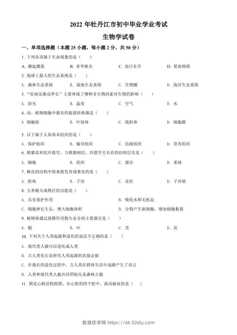 2022年黑龙江省牡丹江市中考生物真题（空白卷）-智源优学网