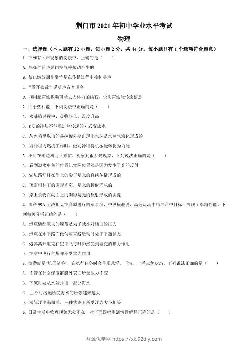 湖北省荆门市2021年中考物理试题（空白卷）-智源优学网