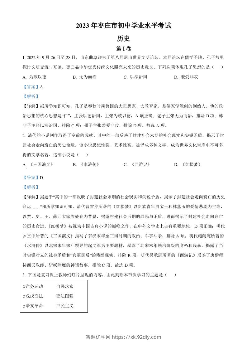 2023年山东省枣庄市中考历史真题（含答案）-智源优学网