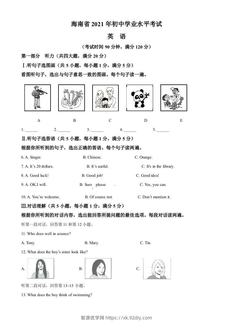 海南省2021年中考英语试题（含答案）-智源优学网