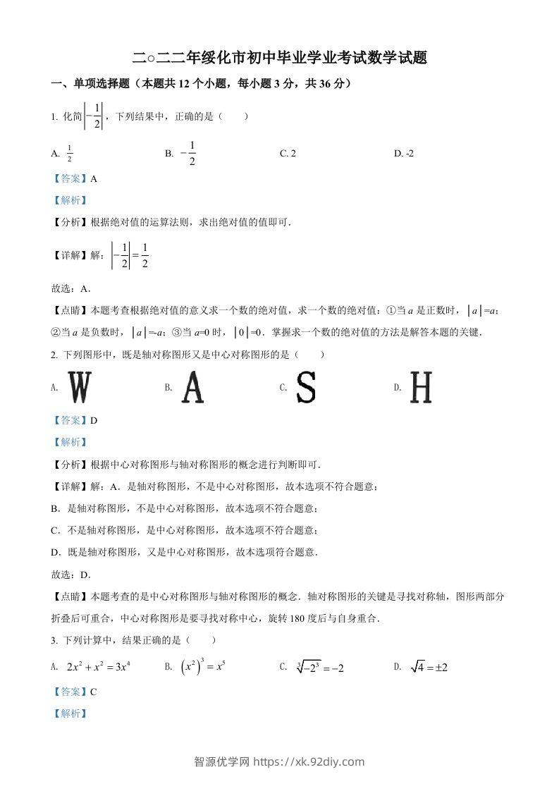 2022年黑龙江省绥化市中考数学真题（含答案）-智源优学网