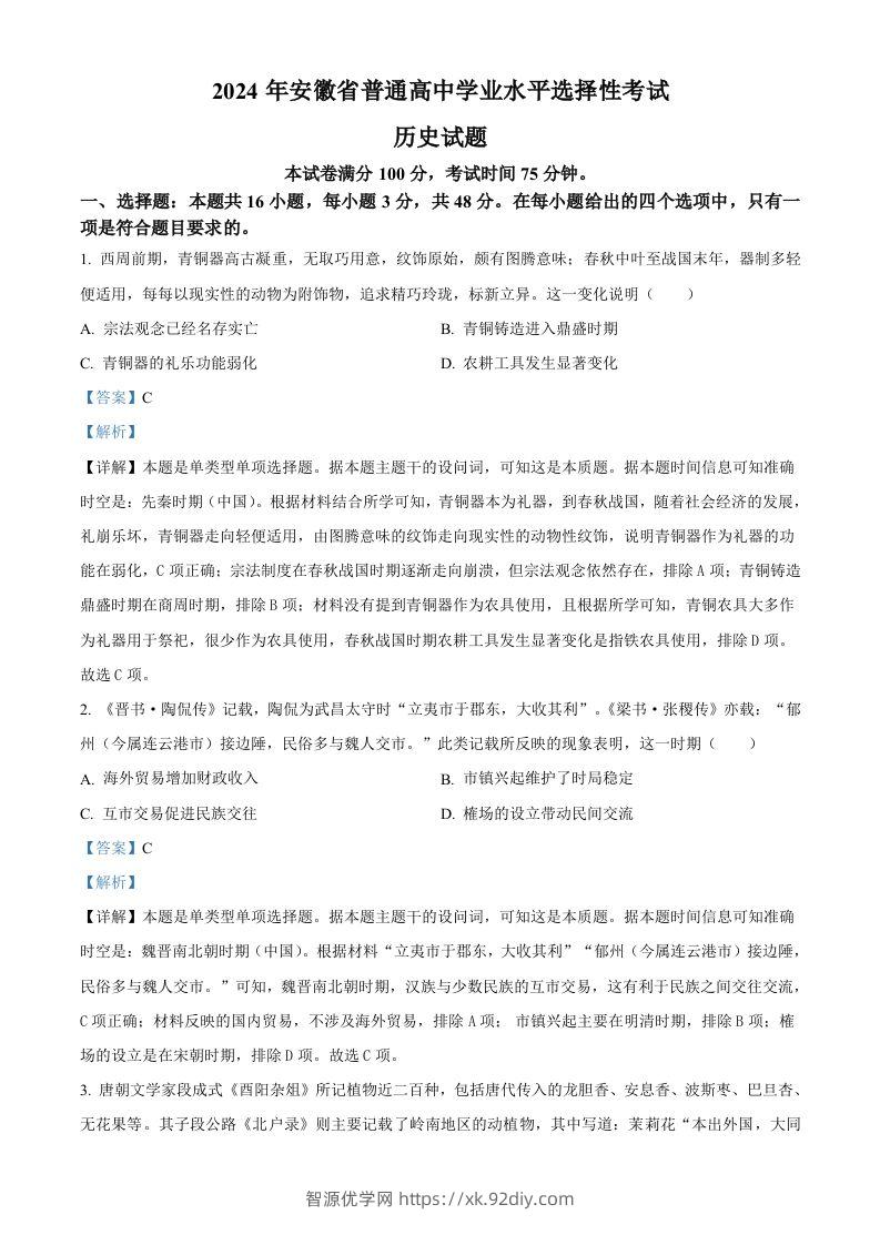 2024年高考历史试卷（安徽）（含答案）-智源优学网