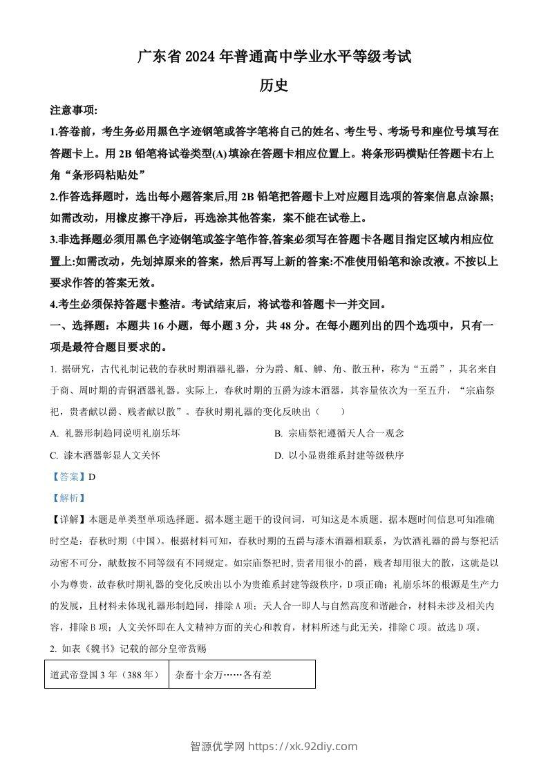 2024年高考历史试卷（广东）（含答案）-智源优学网