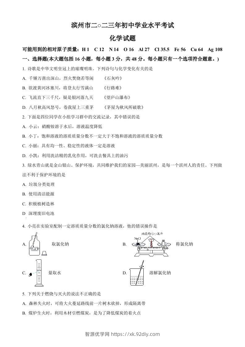 2023年山东省滨州市中考化学真题（空白卷）-智源优学网
