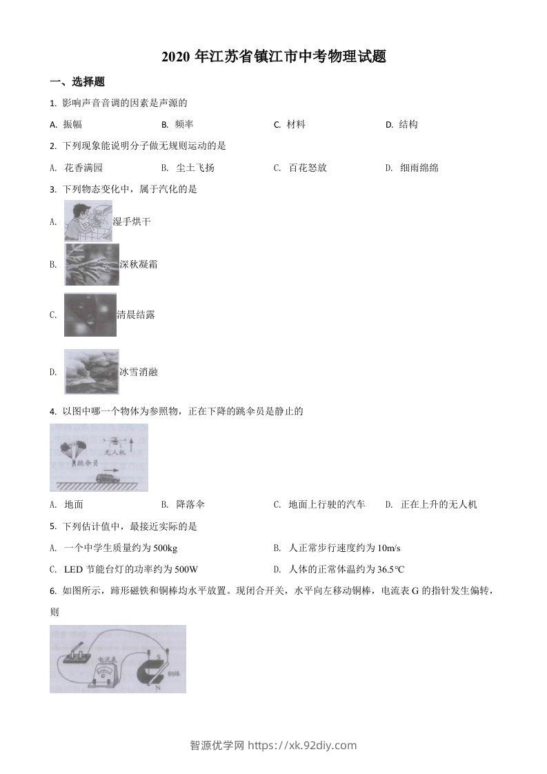 2020年江苏省镇江市中考物理试题（空白卷）-智源优学网