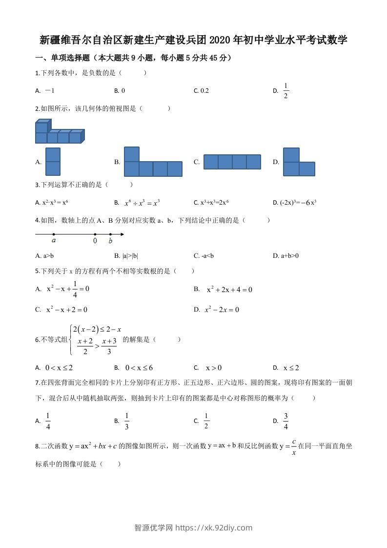 2020年新疆自治区、生产建设兵团九年级学业水平考试数学试题（空白卷）-智源优学网