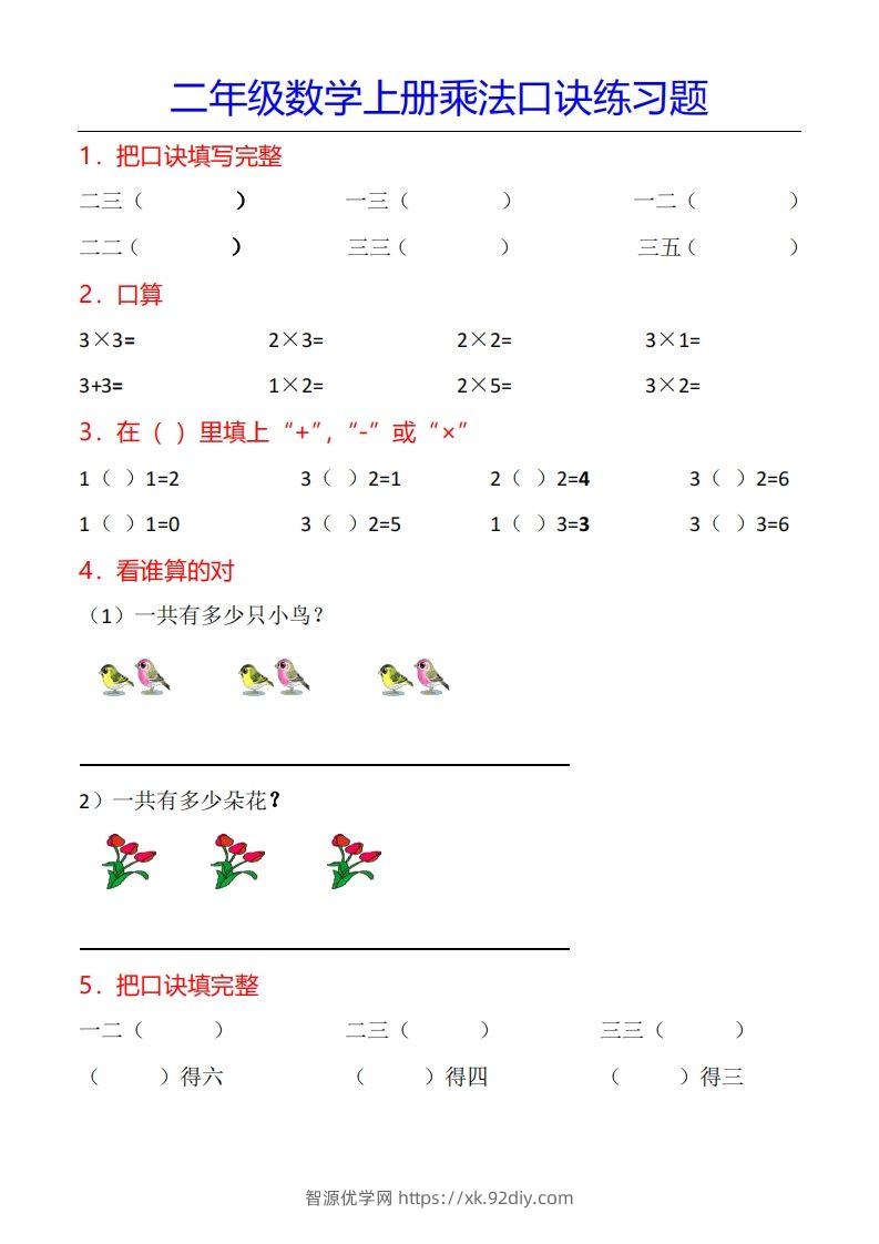 二年级数学上册乘法口诀专项练习题（全）-智源优学网