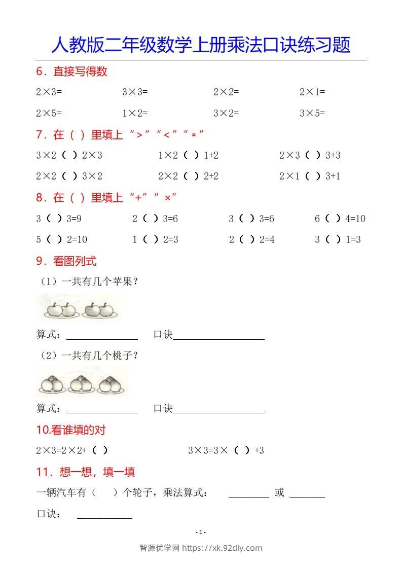 图片[2]-二年级数学上册乘法口诀专项练习题（全）-智源优学网