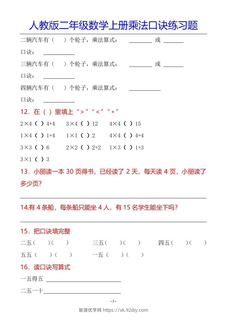 图片[3]-二年级数学上册乘法口诀专项练习题（全）-智源优学网