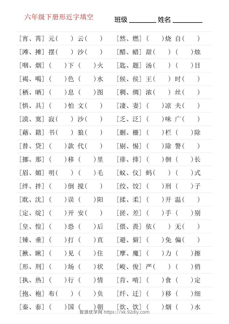 六年级下册形近字专项练习-智源优学网