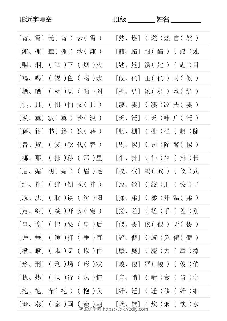 图片[3]-六年级下册形近字专项练习-智源优学网