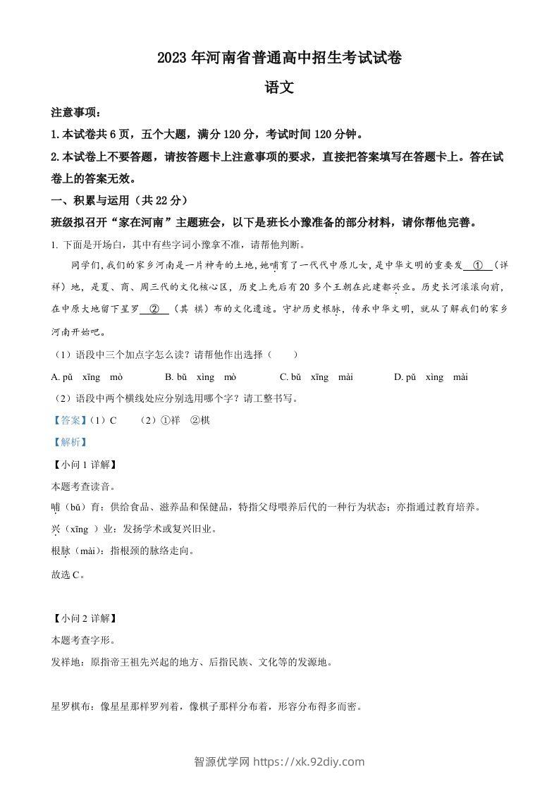 2023年河南省中考语文真题（含答案）-智源优学网