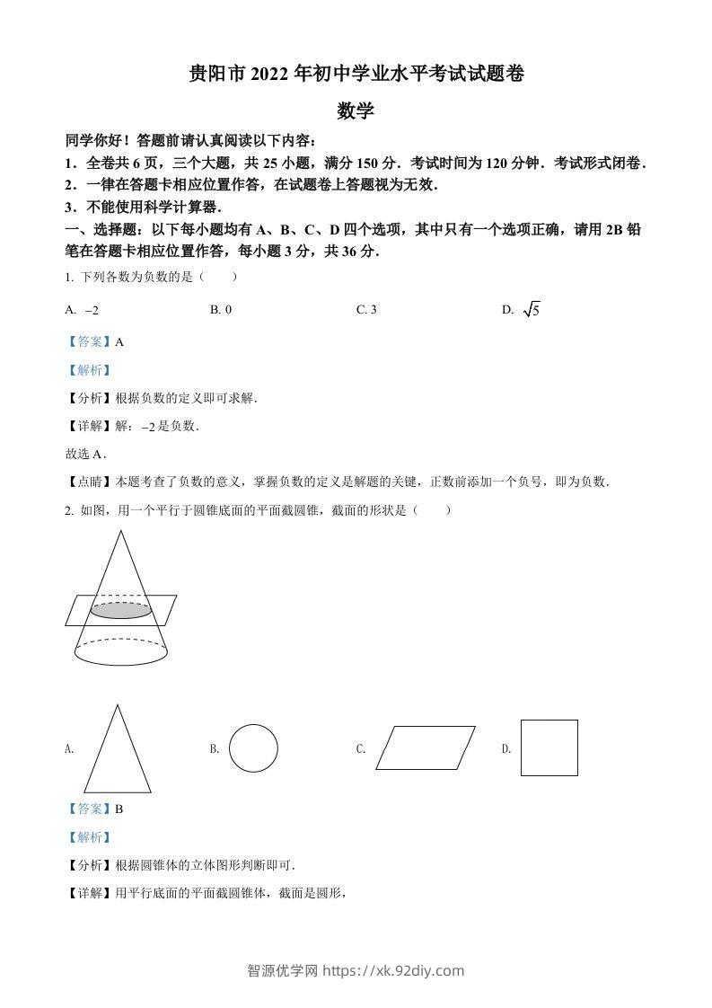 2022年贵州省贵阳市中考数学真题（含答案）-智源优学网