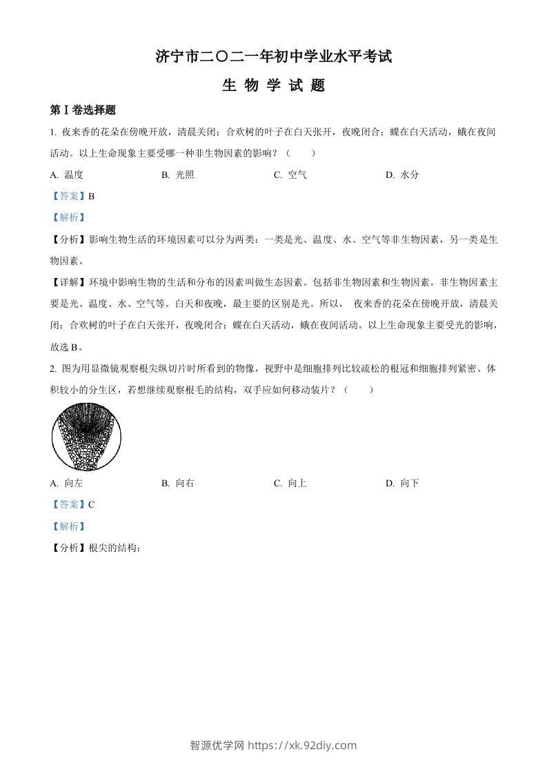 山东省济宁市2021年中考生物试题（含答案）-智源优学网