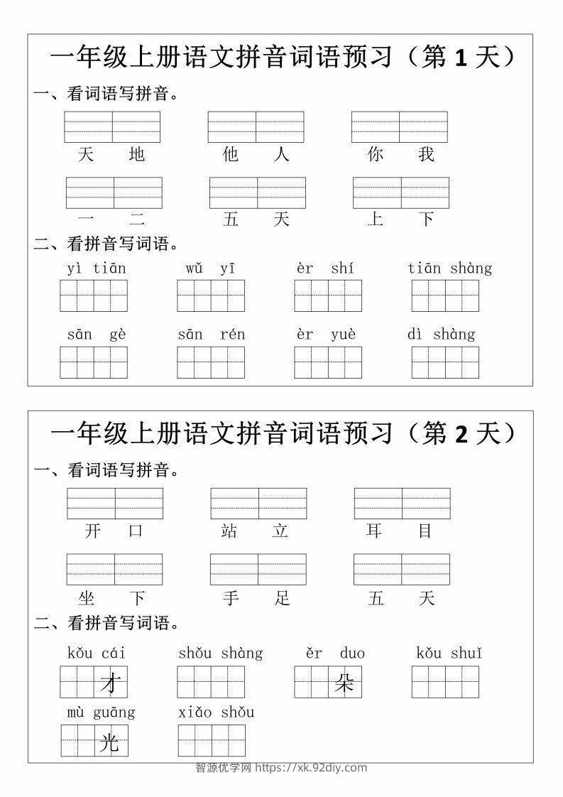 一上语文拼音词语预习小纸条-智源优学网