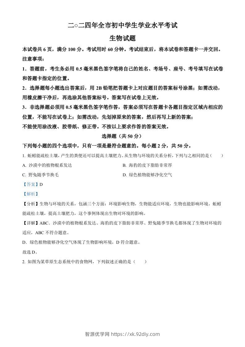 2024年山东省聊城市中考生物试题（含答案）-智源优学网
