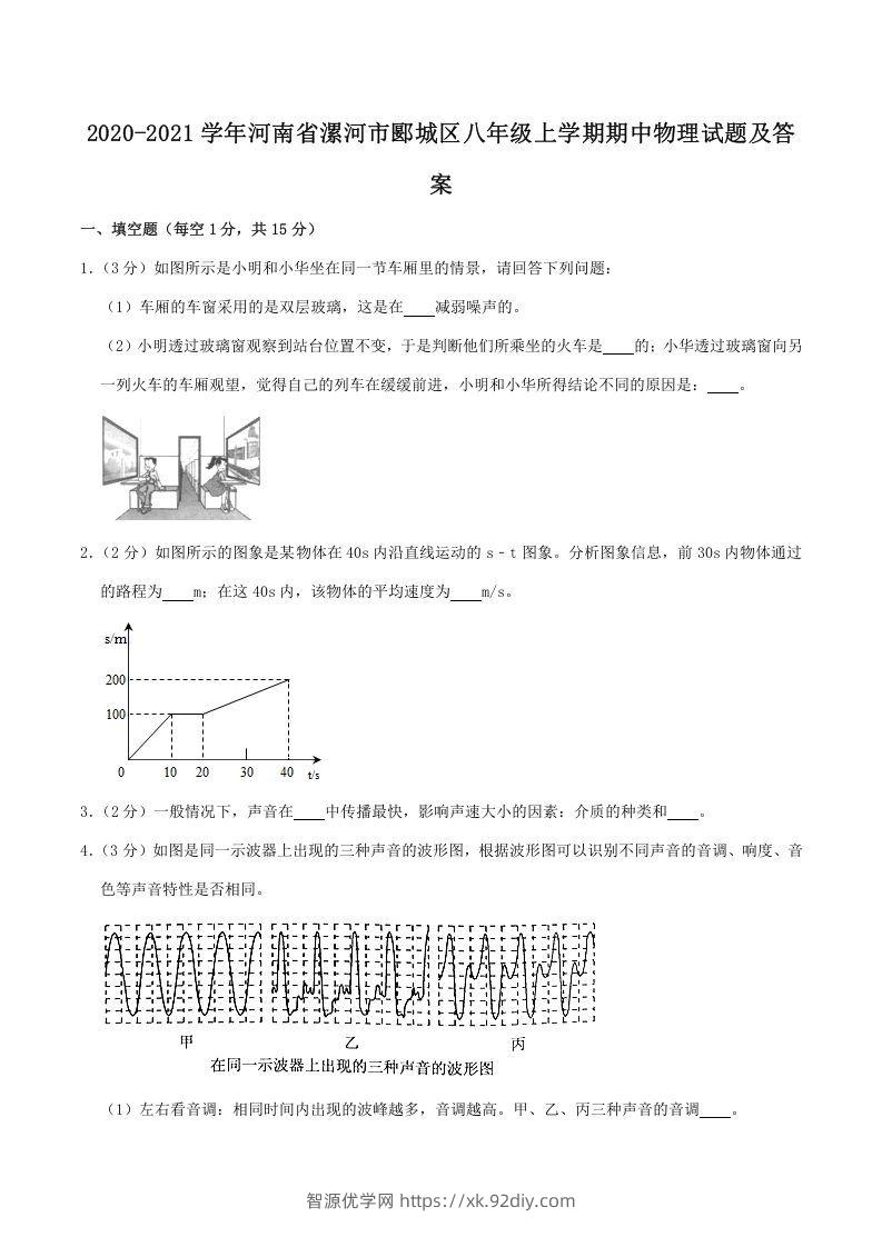 2020-2021学年河南省漯河市郾城区八年级上学期期中物理试题及答案(Word版)-智源优学网