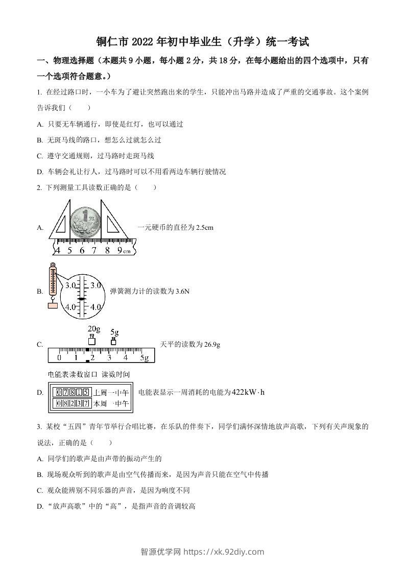 2022年贵州省铜仁市中考物理试题（空白卷）-智源优学网