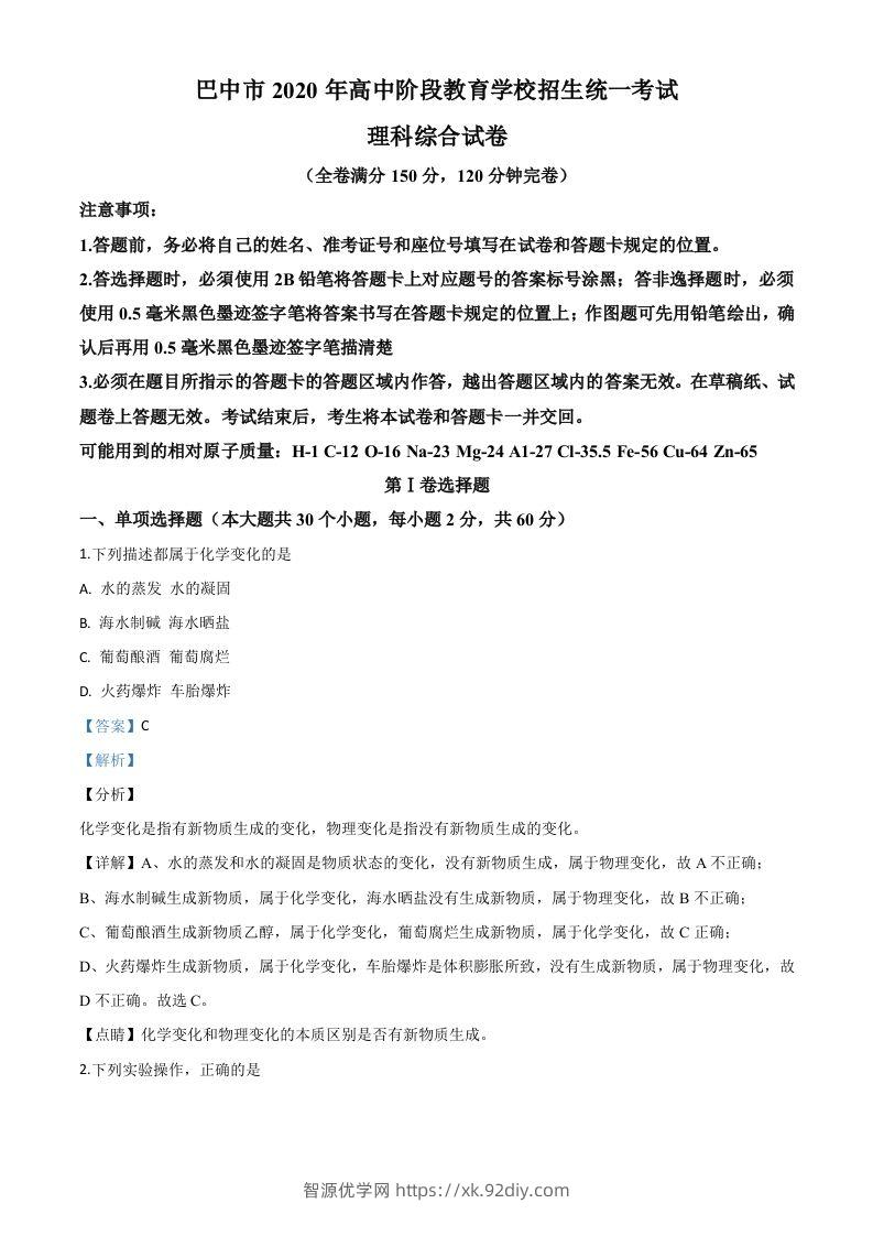 四川省巴中市2020年中考化学试题（含答案）-智源优学网