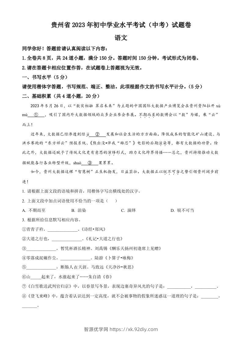 2023年贵州省中考语文真题（空白卷）-智源优学网