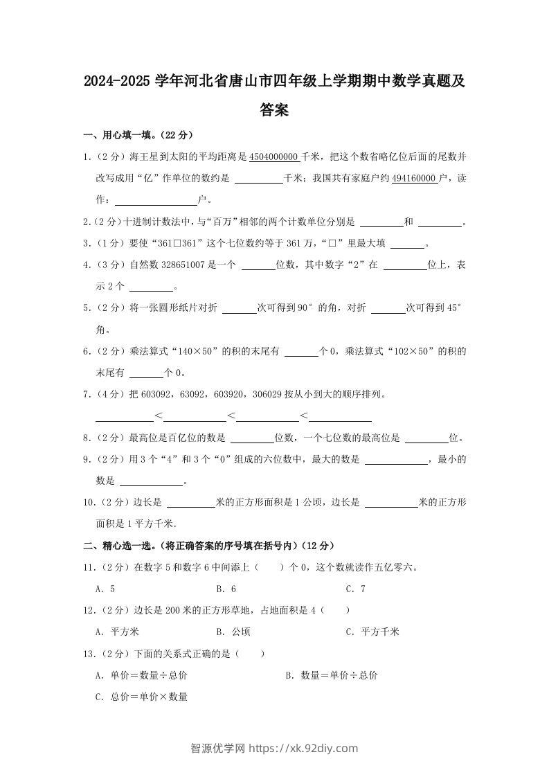 2024-2025学年河北省唐山市四年级上学期期中数学真题及答案(Word版)-智源优学网