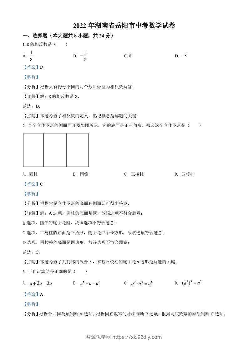 2022年湖南省岳阳市中考数学真题（含答案）-智源优学网