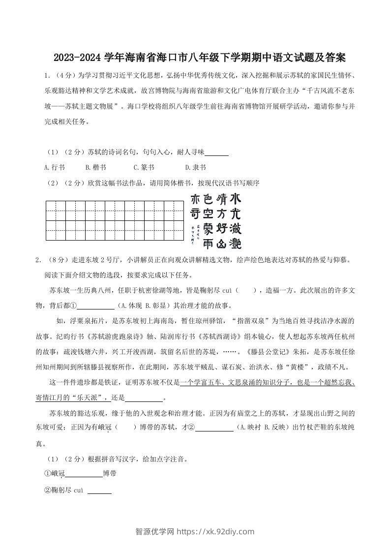 2023-2024学年海南省海口市八年级下学期期中语文试题及答案(Word版)-智源优学网