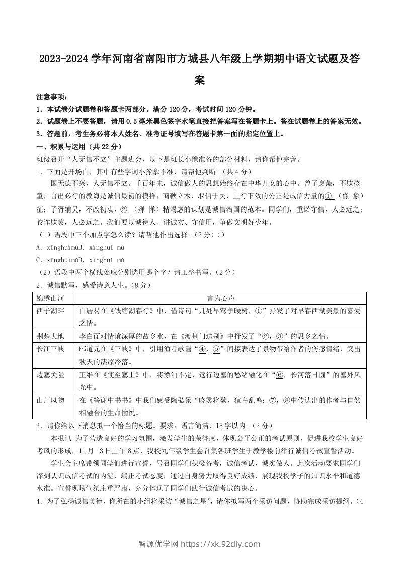 2023-2024学年河南省南阳市方城县八年级上学期期中语文试题及答案(Word版)-智源优学网