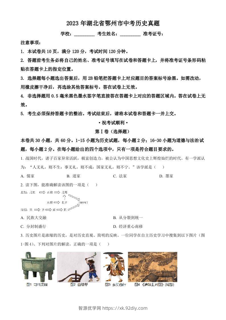 2023年湖北省鄂州市中考历史真题（空白卷）-智源优学网