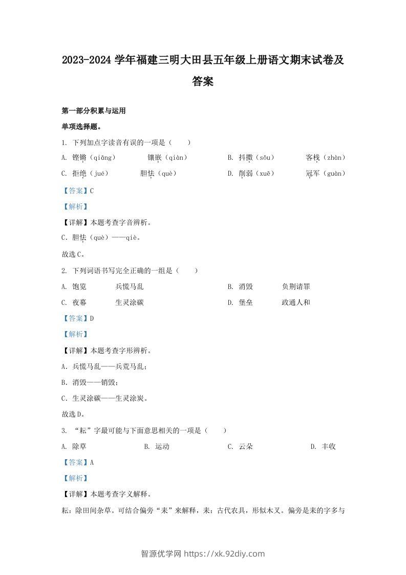 2023-2024学年福建三明大田县五年级上册语文期末试卷及答案(Word版)-智源优学网