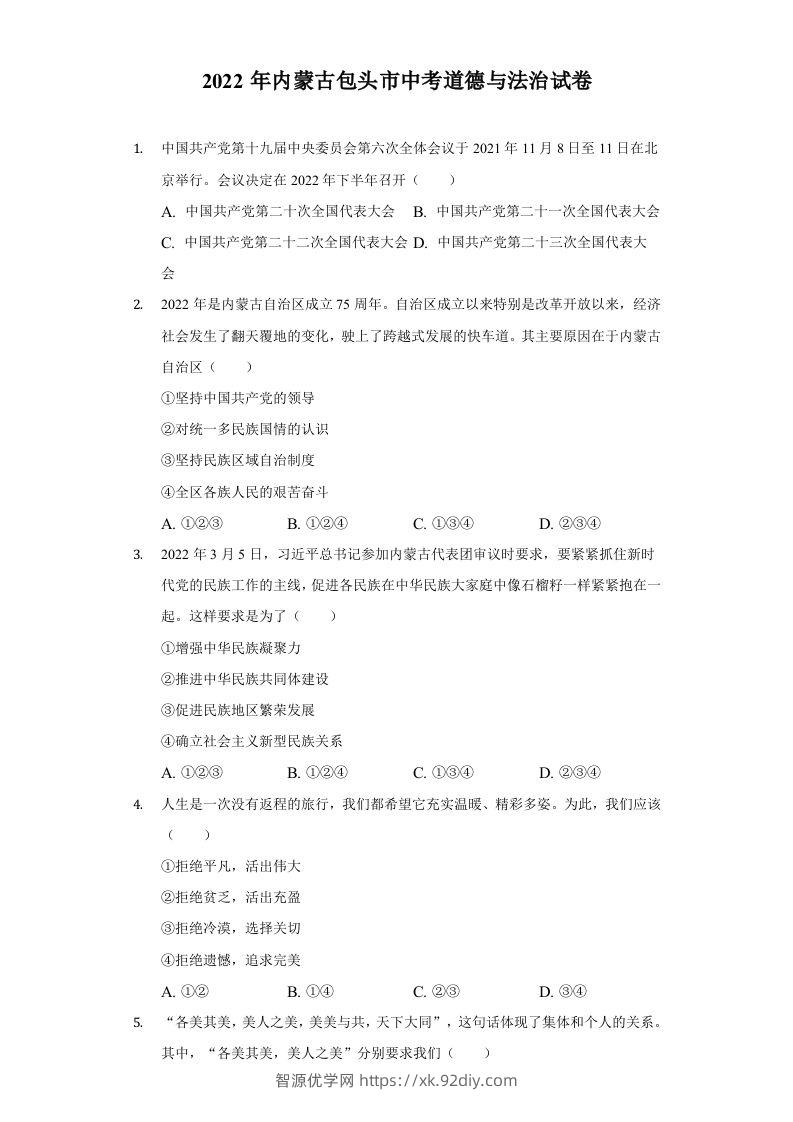 2022年内蒙古包头市中考道德与法治真题及答案-智源优学网