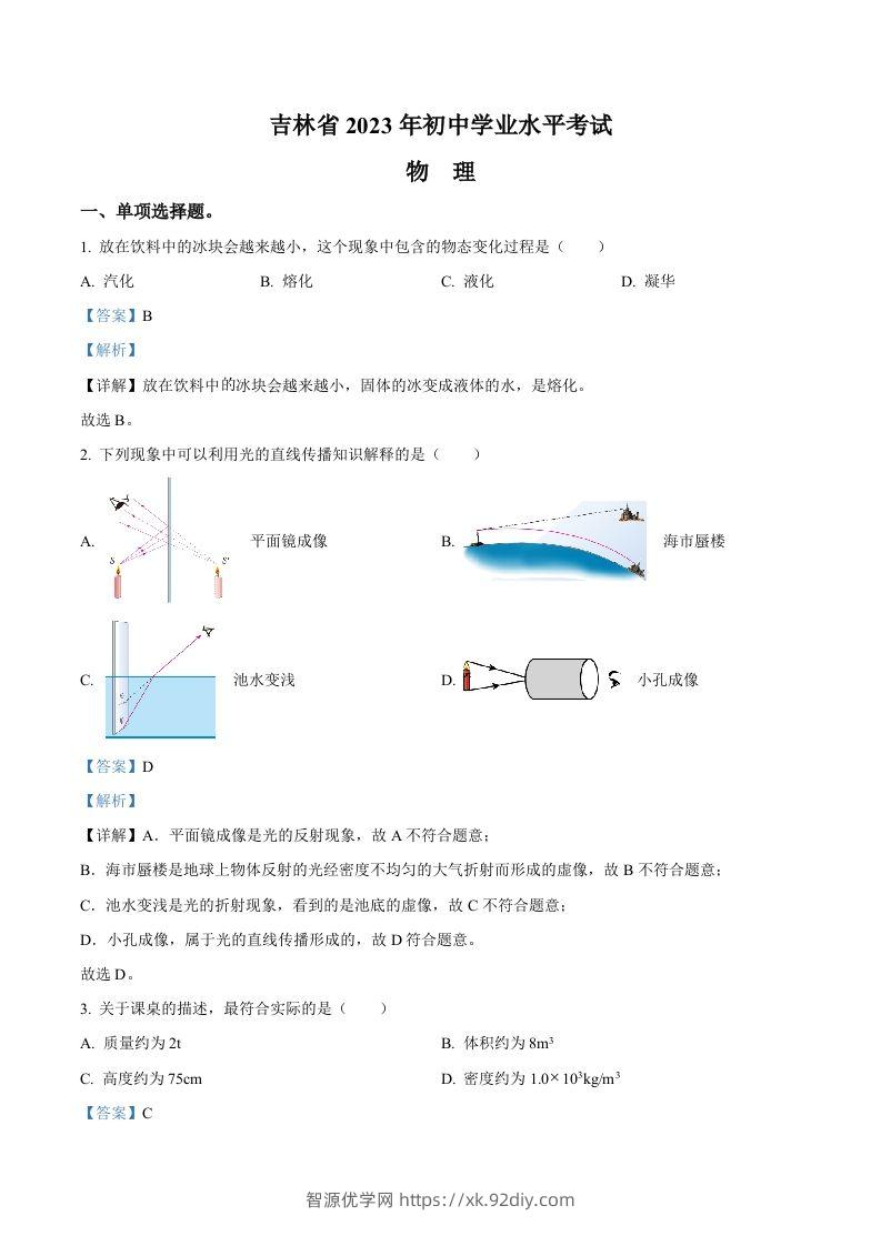 2023年吉林省中考理综物理试题（含答案）-智源优学网