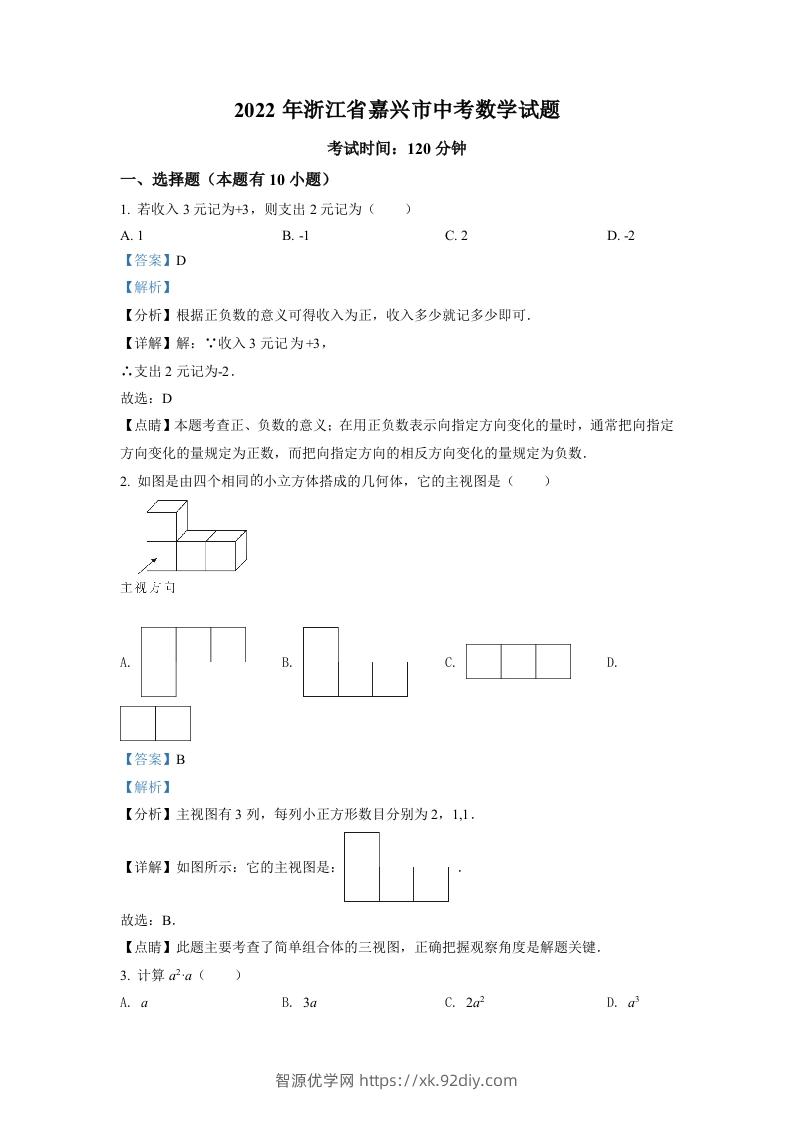 2022年浙江省嘉兴市中考数学真题（含答案）-智源优学网