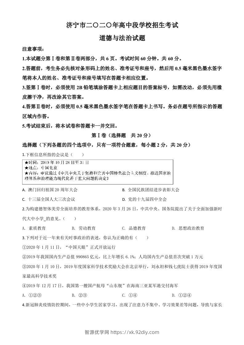 山东省济宁市2020年中考道德与法治试题（空白卷）-智源优学网