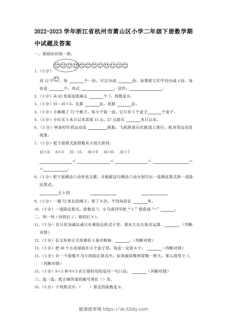 2022-2023学年浙江省杭州市萧山区小学二年级下册数学期中试题及答案(Word版)-智源优学网