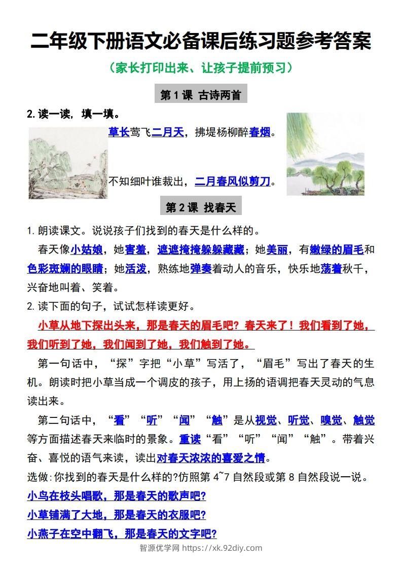 二年级下册语文必备课后练习题参考答案-智源优学网
