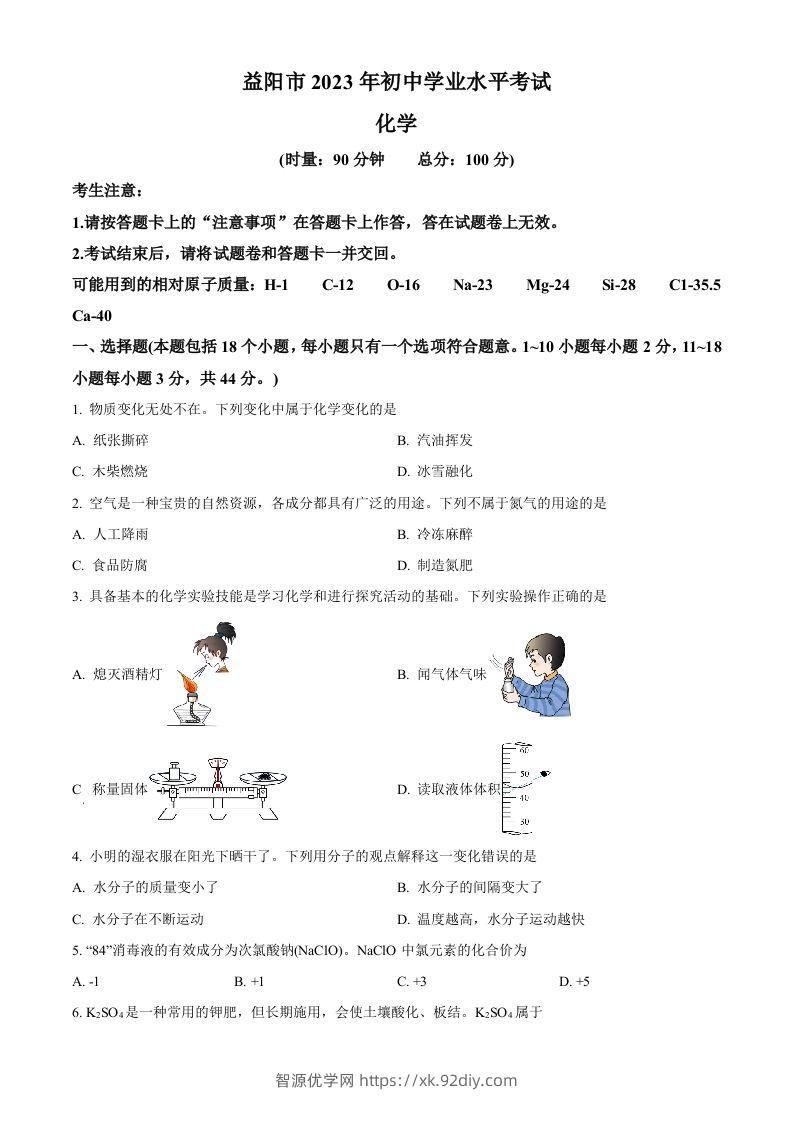 2023年湖南省益阳市中考化学真题（空白卷）-智源优学网