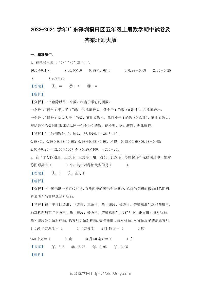 2023-2024学年广东深圳福田区五年级上册数学期中试卷及答案北师大版(Word版)-智源优学网