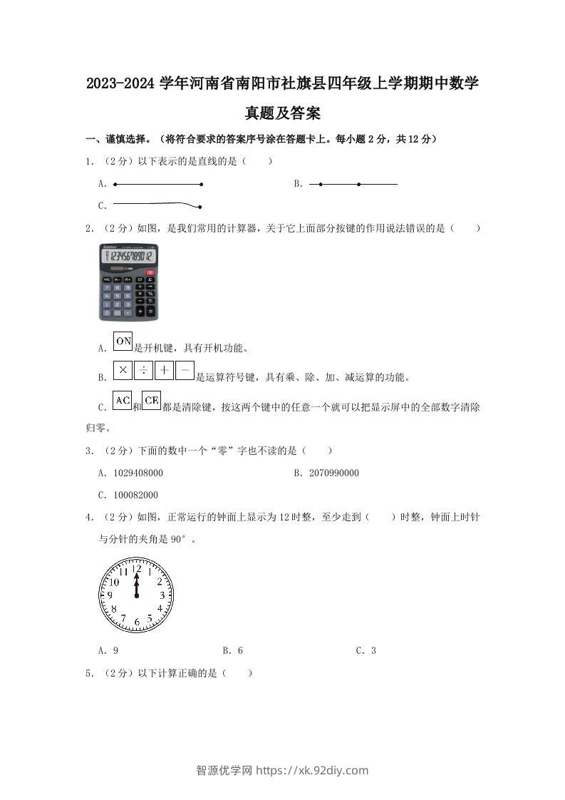 2023-2024学年河南省南阳市社旗县四年级上学期期中数学真题及答案(Word版)-智源优学网