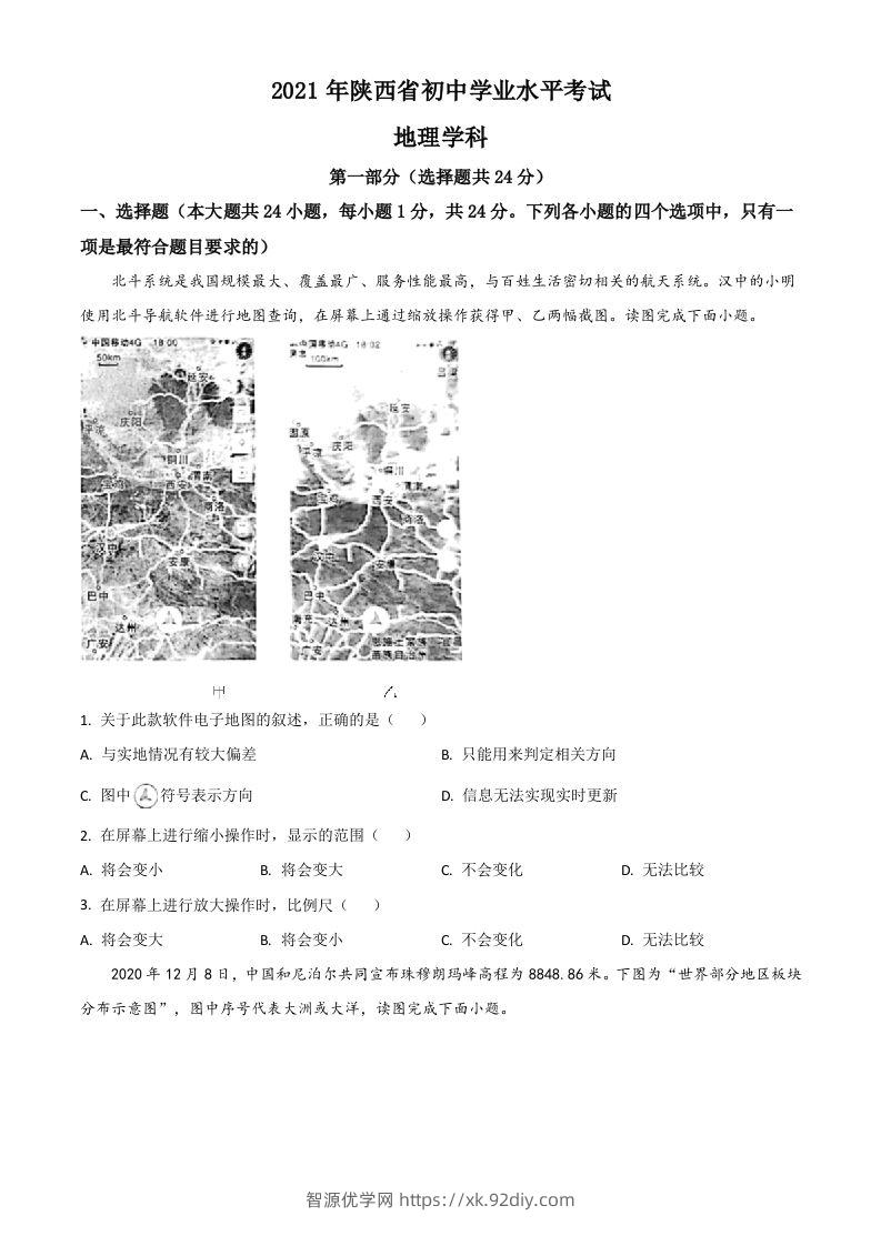 陕西省2021年中考地理真题（空白卷）-智源优学网