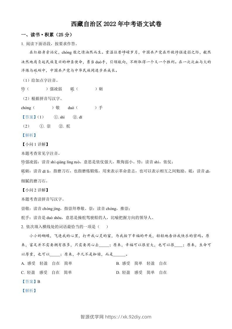 2022年西藏自治区中考语文真题（含答案）-智源优学网