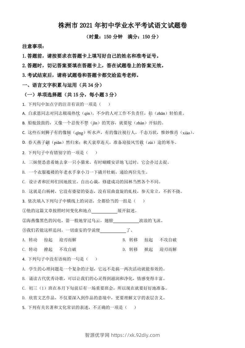 湖南省株洲市2021年中考语文试题（空白卷）-智源优学网